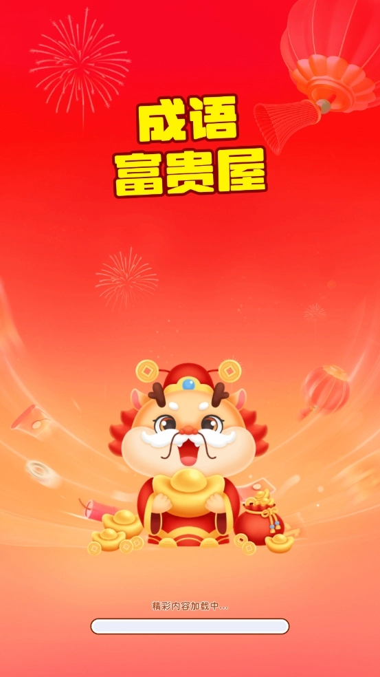 成语富贵屋官方版(3)