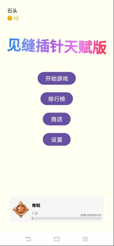见缝插针天赋版正式版图2