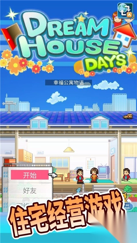 住宅梦物语2025最新版(3)