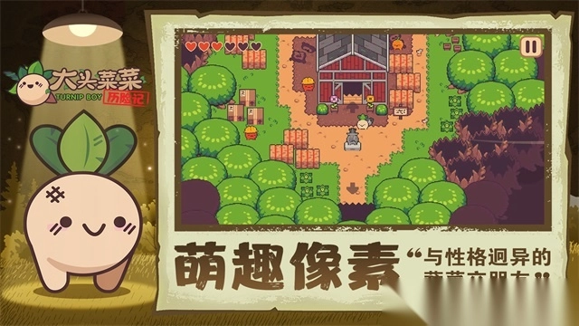 大头菜菜历险记手机版