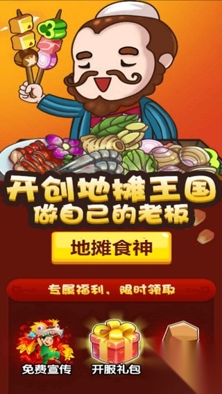 地摊食神手机版(3)