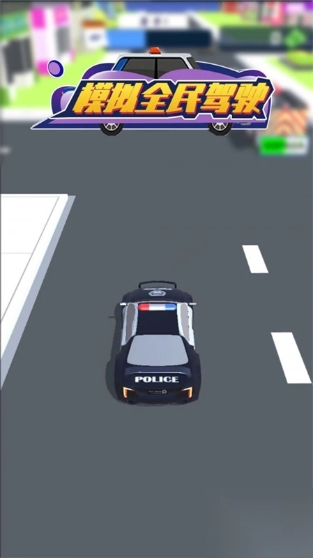模拟全民驾驶