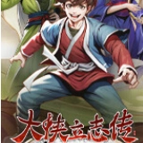 大侠立志传风卷残云式如何获取