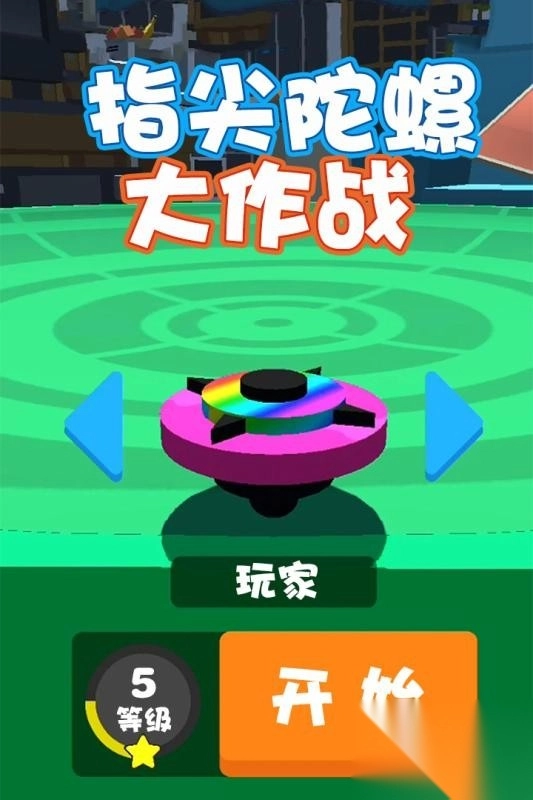 指尖陀螺大作战