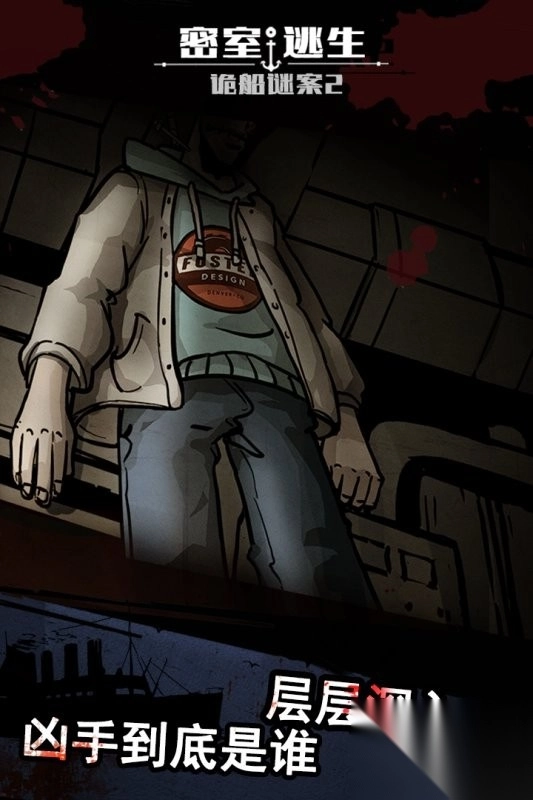 密室逃生之诡船谜案II图2