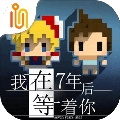 我在7年后等你