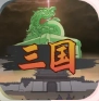 三国伐逆最新版