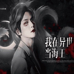 我在异世当海王