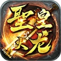 180圣皇火龙