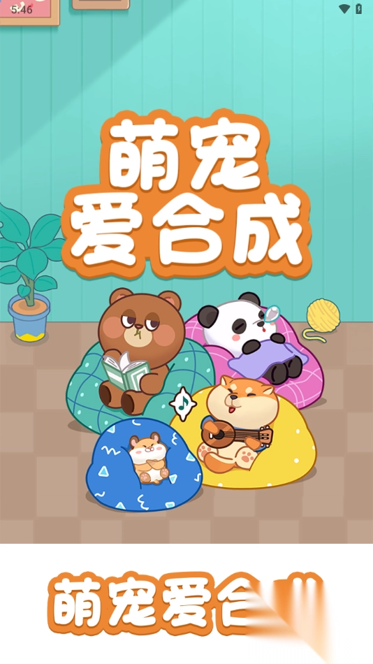 萌宠物合成游戏指南