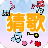 流行猜歌