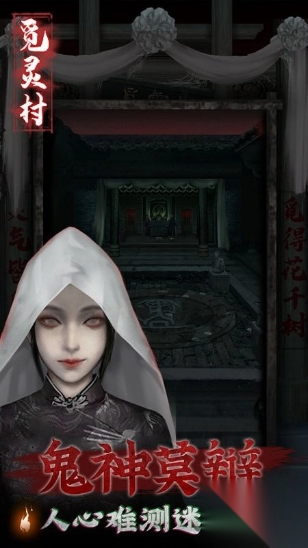 觅灵村通关图文攻略3