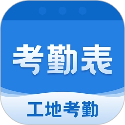 吉工考勤表app