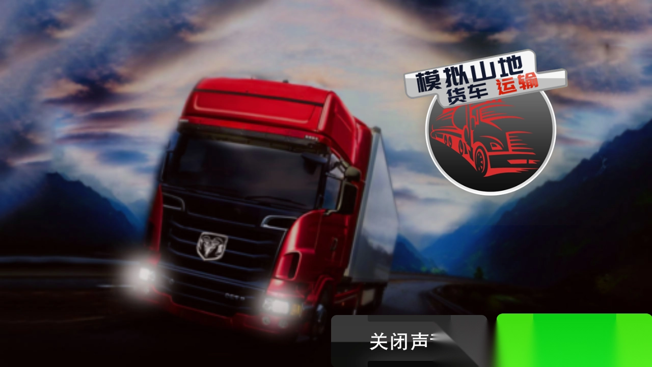 模拟山地货车运输2