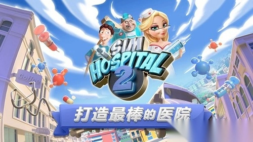 主题医院2直装版图1