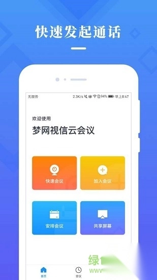 梦网云会议app国际版图1