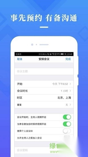 梦网云会议app国际版图4