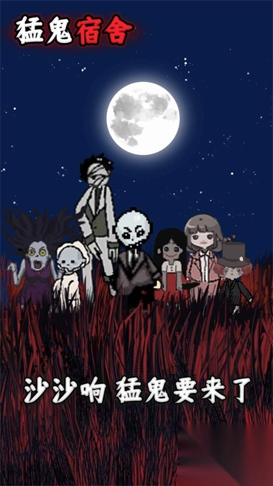 躺平发育猛鬼宿舍图3