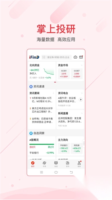 同花顺ifind官方版截图3