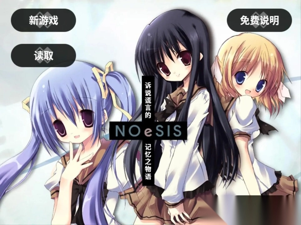 NOeSIS诉说谎言的记忆之物语(2)