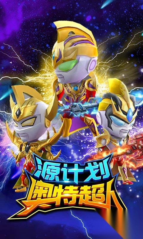 源計劃奧特超人最新版圖3