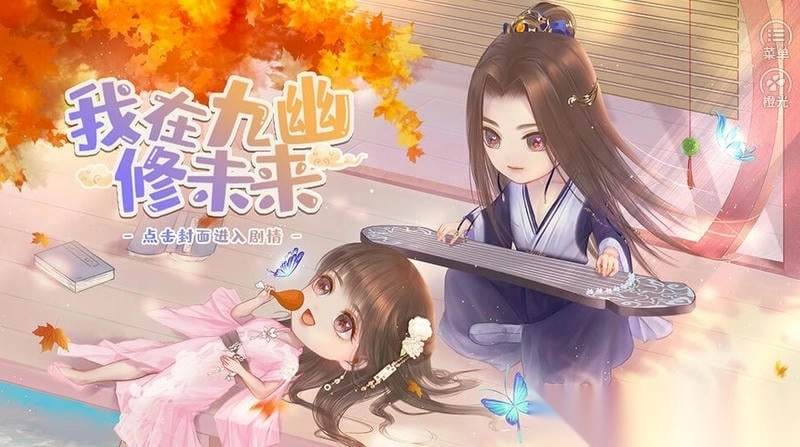 我在九幽修未来橙光1