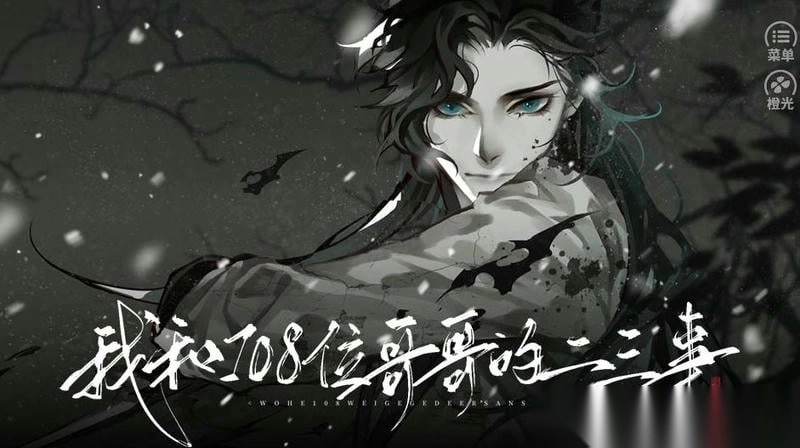 我和108位哥哥的二三事图2