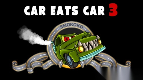 大卡车吃小汽车3