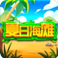 夏日海滩