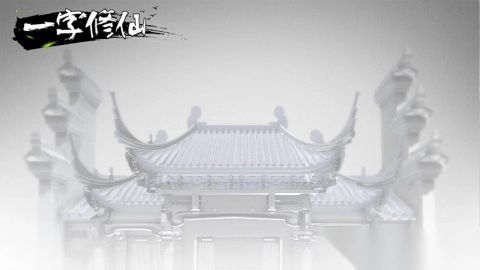 一字修仙
