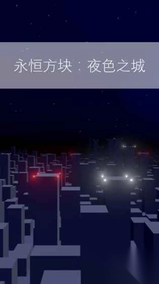 ImmortalCubeMidnightCity图2