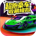 超跑豪车收藏模拟器