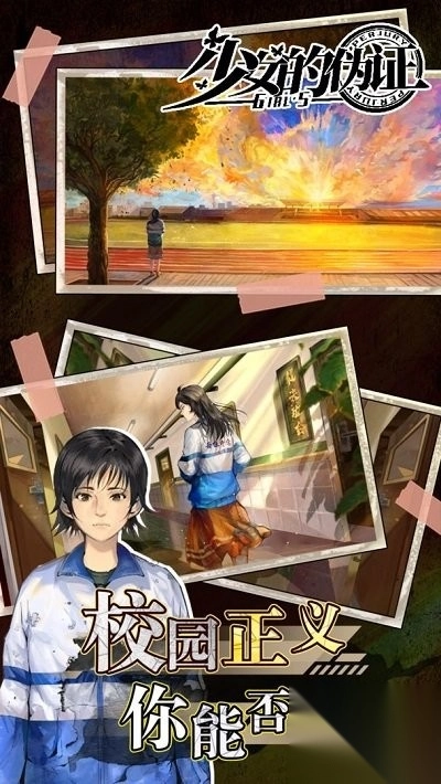 少女的伪证通关攻略大全图1