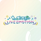 歌之王子殿下LIVEEMOTION