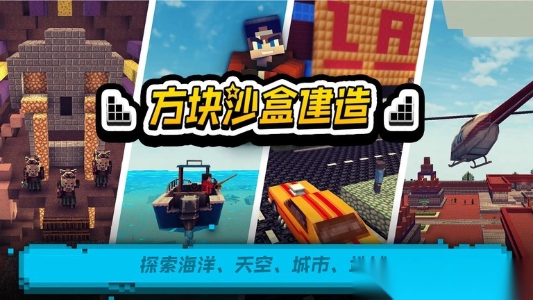 方块沙盒建造最新版图1