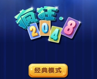 疯狂2048