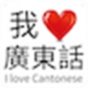我爱广东话