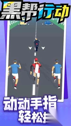 黑帮行动安卓版