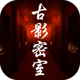 古影密室线索攻略