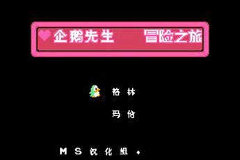 企鹅先生冒险之旅