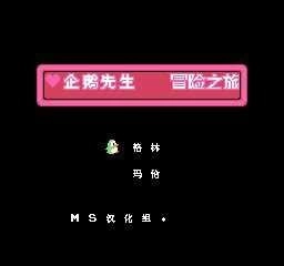 企鹅先生冒险之旅