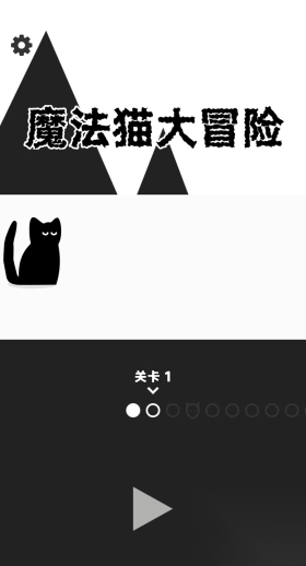 魔法猫大冒险手机版