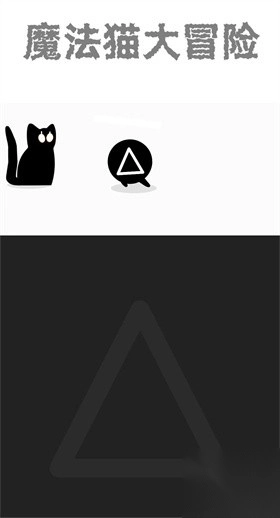 魔法猫大冒险手机版