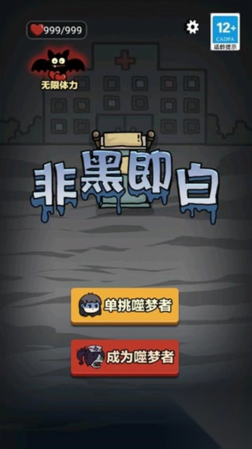 非黑即白手机版