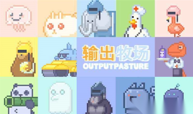 输出牧场