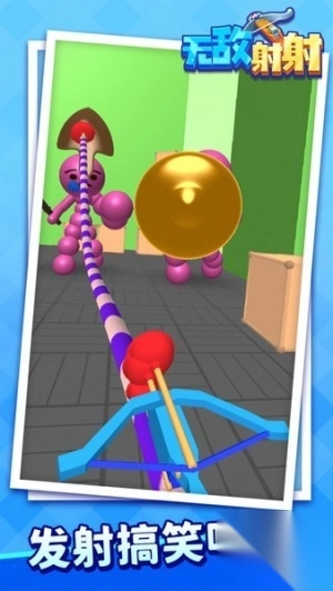 无敌射射安卓版图1