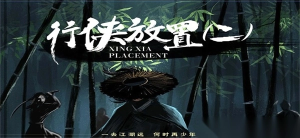 行侠放置II图2