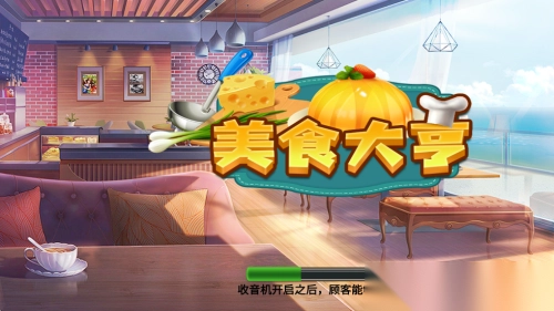 美食大亨手机版