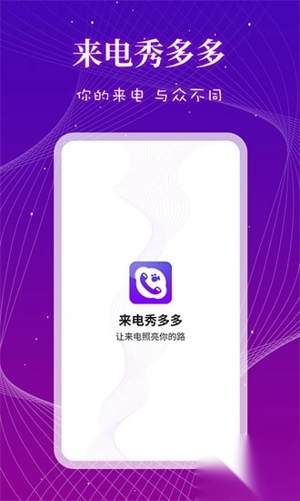 来电秀多多安卓版(2)