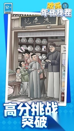 欢乐年代找茬最新版图3